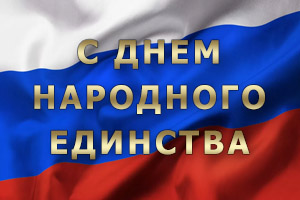 Поздравляем с Днём народного единства!