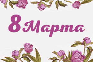 Поздравляем с 8 марта!